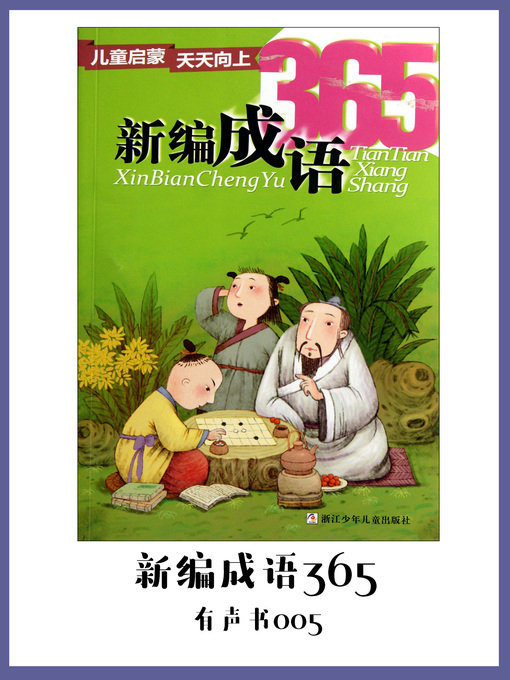 Title details for 新编成语365（有声书05） by Chen quan you - Available